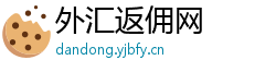 外汇返佣网 外汇返佣网